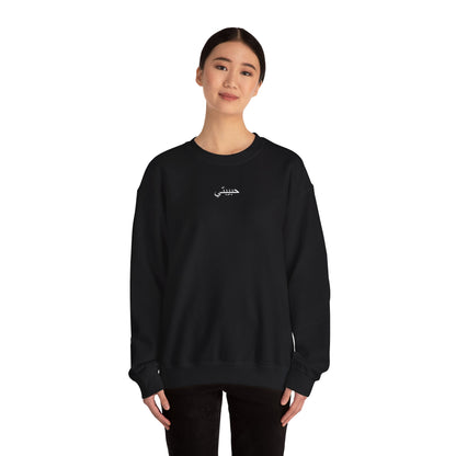 Unisex Heavy Blend™ Crewneck Sweatshirt HABIBTEH (Arabic)