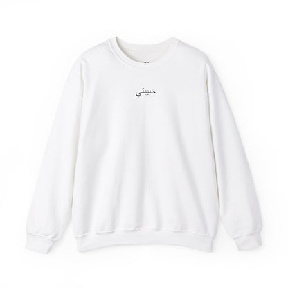 Unisex Heavy Blend™ Crewneck Sweatshirt HABIBTEH (Arabic)