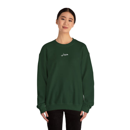 Unisex Heavy Blend™ Crewneck Sweatshirt HABIBTEH (Arabic)